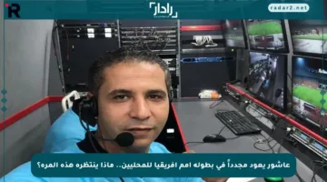 عاشور يعود مجدداً في بطولة أمم أفريقيا للمحليين.. ماذا ينتظره هذه المرة؟